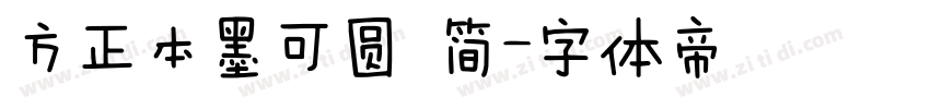 方正本墨可圆 简字体转换